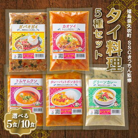 【ふるさと納税】 《選べる容量》ラクうま！おうち本格タイ料理 5種セット（ガパオガイ、グリーンカレー、タレーポットポンカリー、トムヤムクンスープ、カオソイスープ）5食入り／10食入り F6U-331var