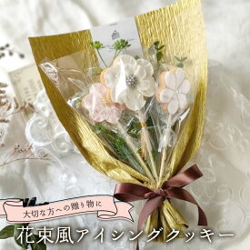 【ふるさと納税】 大切な人への贈り物に！花束風アイシングクッキー F6U-335