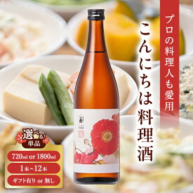 【ふるさと納税】 【プロの料理人も愛用】大木代吉のこんにちは料理酒 《選べる容量》720ml 1800ml《選べる本数》1～12本《選べるギフト対応》 食品 調味料 料理 酒 アルコール F6U-388var