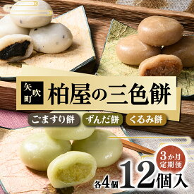 【ふるさと納税】 【3か月定期便】柏屋の三色餅 ごますり餅・ずんだ餅・くるみ餅 各4個の12個入り！ もち 和菓子 スイーツ 福島県 矢吹町 F6U-414