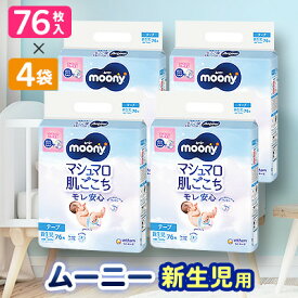 【ふるさと納税】【毎月定期便】ムーニー　新生児用　76枚×4袋全2回_ ムーニー おむつ 新生児 赤ちゃん ベビー 紙おむつ 育児 出産準備 送料無料 【4069384】