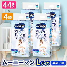 【ふるさと納税】ムーニーマン 男の子用 Lサイズ 44枚×4袋_ 紙オムツ パンツ おむつ トイレ オムツ 日用品 消耗品 福島県 棚倉町 送料無料 ムーニーマン 贈答 ギフト メーカー ユニ・チャーム 【1043202】
