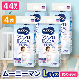 【ふるさと納税】ユニ・チャーム　ムーニーマン　女の子L44枚×4袋_ 紙オムツ ムーニーマン パンツ おむつ トイレ オムツ 日用品 消耗品 福島県 棚倉町 送料無料 人気 おすすめ 送料無料 【1043203】