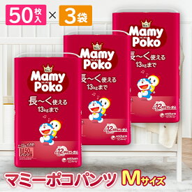 【ふるさと納税】マミーポコパンツ Mサイズ 50枚×3袋_ おむつ マミーポコ メーカー オムツ 紙おむつ 紙オムツ 赤ちゃん ベビー用品 日用品 大きめ 人気 おすすめ 送料無料 【1438971】