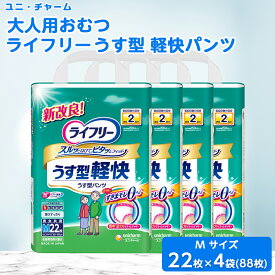 【ふるさと納税】 ユニ・チャーム 大人用おむつ ライフリー うす型 軽快パンツ Mサイズ 22枚×4(88枚)_ 吸収量 多い 送料無料 【1043198】