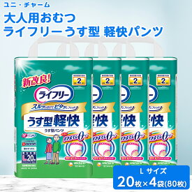 【ふるさと納税】 ユニ・チャーム 大人用おむつ ライフリー うす型 軽快パンツ Lサイズ 20枚×4(80枚) _ 吸収量 多い 送料無料 【1043199】