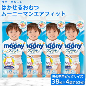 【ふるさと納税】 ムーニーマン 男の子用 ビッグサイズ 38枚×4袋 _ 紙オムツ パンツ おむつ トイレ オムツ 日用品 消耗品 BIG 福島県 棚倉町 送料無料 【1043204】