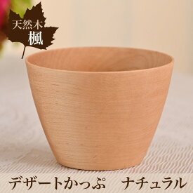 【ふるさと納税】楓　デザートかっぷ　ナチュラル　1個