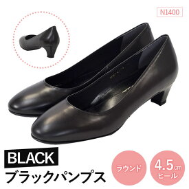 【ふるさと納税】EIZO BLACK ブラックパンプス/ラウンド 4.5cm〈N1400〉【14002】