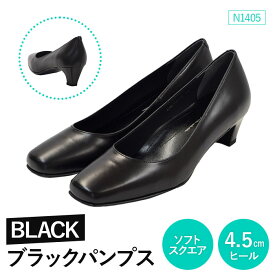 【ふるさと納税】EIZO BLACK ブラックパンプス/ソフトスクエア 4.5cm〈N1405〉【14005】