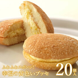 【ふるさと納税】ふわふわスポンジ！幸福の黄色いブッセ20個入＜お菓子のさかいの人気ナンバーワン菓子！愛されて誕生から30年＞【28002AA0101】