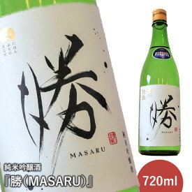 【ふるさと納税】《先行予約》純米吟醸酒『勝（MASARU）』2023年12月下旬より順次発送予定【11003】