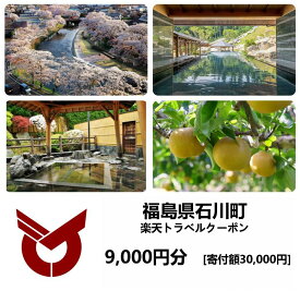 【ふるさと納税】福島県石川町の対象施設で使える楽天トラベルクーポン　寄付額30,000円【99992】