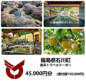 【ふるさと納税】福島県石川町の対象施設で使える楽天トラベルクーポン　寄付額150,000円【99995】