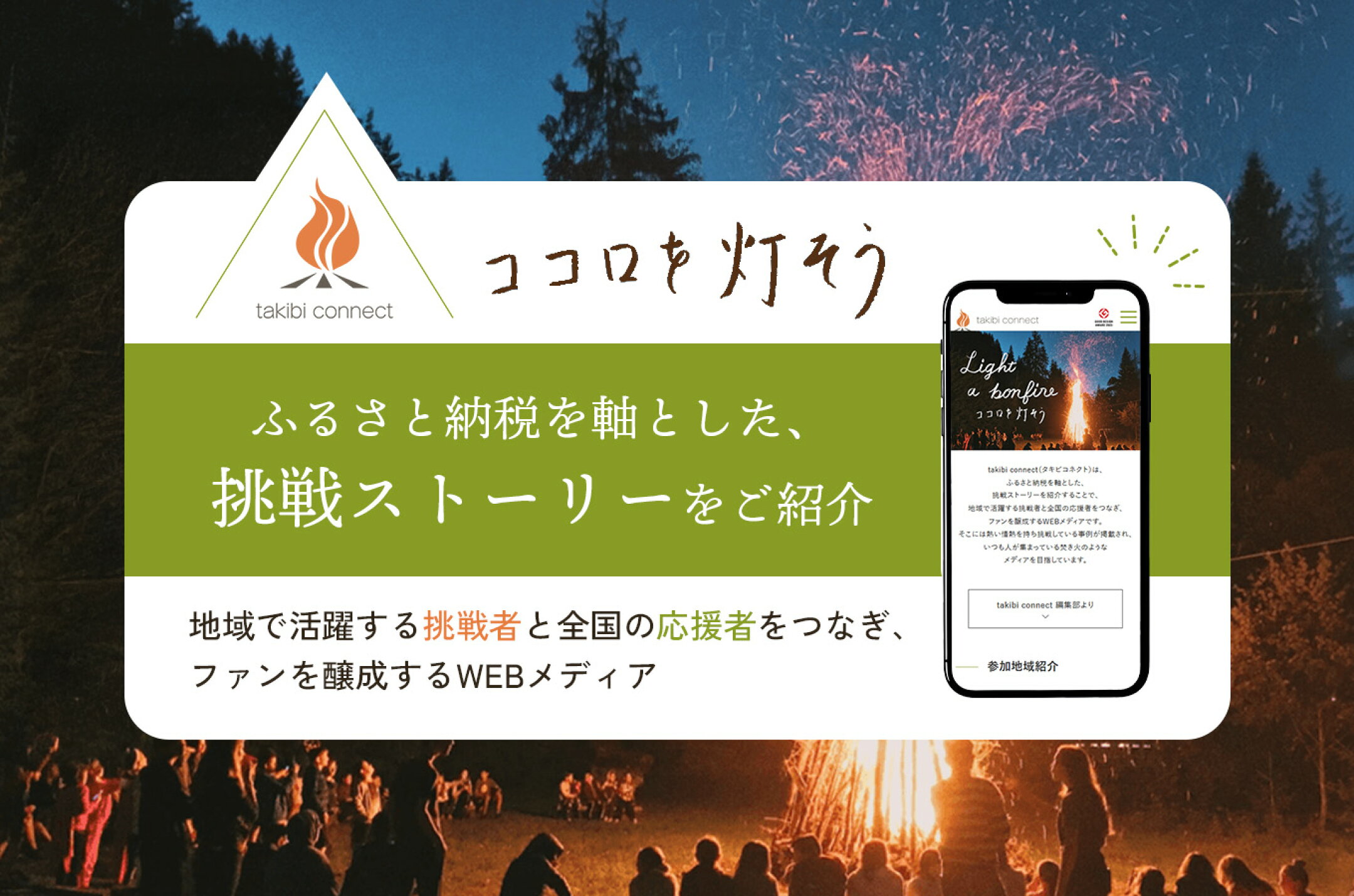ふるさと納税を軸とした挑戦ストーリーをご紹介