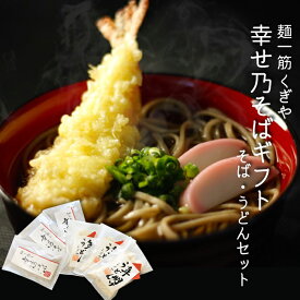 【ふるさと納税】FT18-205 ＜年越しそば＞ 幸せ乃そばセット そば 蕎麦 うどん お歳暮 冬ギフト 年越しそば 年明けうどん 年末 年内