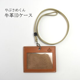 【ふるさと納税】やぶさめくん　牛革IDケース 福島県 古殿 送料無料 【07505-0027】