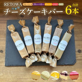 【ふるさと納税】冷凍チーズケーキバー6本セット　(プレーン2本・ブルーベリー1本・オレンジ1本・いちご1本・抹茶1本） 【チーズケーキ チーズ ケーキ 冷凍 お菓子 スイーツ デザート チーズ 誕生日 記念日 お祝い ギフト プレゼント 贈り物 贈答 ご褒美】【07521-0160】