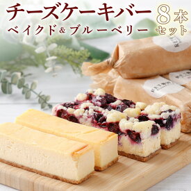 【ふるさと納税】冷凍チーズケーキバー8本セット　【07521-0069】