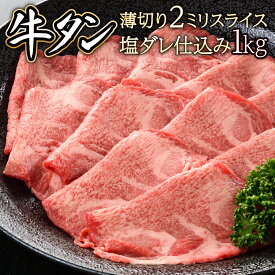 【ふるさと納税】2ミリスライス塩だれ仕込み牛タン　1kg(500g×2パック)【07521-0059】