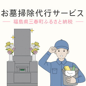 【ふるさと納税】お墓の掃除代行サービス　【07521-0039】