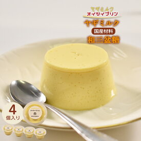 【ふるさと納税】cafe nanala ヤギミルクプリン【4個セット or 8個セット】【詰め合わせ カップ ヤギミルク 和三盆糖 お菓子 スイーツ デザート おやつ】【07521-0129-0130】
