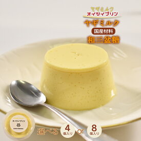 【ふるさと納税】cafe nanala ヤギミルクプリン【4個セット or 8個セット】【詰め合わせ カップ ヤギミルク 和三盆糖 お菓子 スイーツ デザート おやつ】【07521-0129-0130】