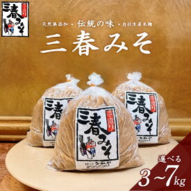 【ふるさと納税】三春味噌 選べる内容量 みそ 味噌 手造り 天然 無添加 熟成 田舎味噌 福島県 三春町 中屋商店　【07521-0104・105・106】