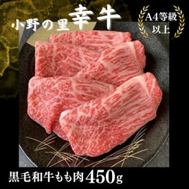 【ふるさと納税】【小町の里・幸牛】黒毛和牛ももスライス450g【配送不可地域：離島】【1688256】