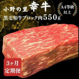 【ふるさと納税】【毎月定期便】【小町の里・幸牛】黒毛和牛ブロック肉 550g全3回【配送不可地域:離島】【4068846】