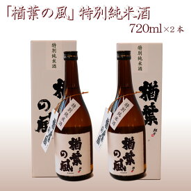 【ふるさと納税】2022年産米 使用 「楢葉の風」 特別純米 酒 720ml 2本　014r046