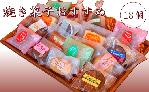 超特価sale開催 ふるさと納税 006r002 国内送料無料 焼き菓子おすすめ18個入セット