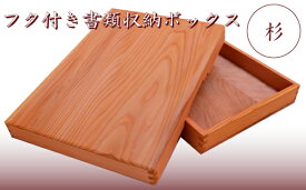 【ふるさと納税】 009r003 木箱 杉材 フタ付き 書類収納ボックス