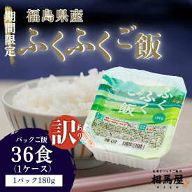 【ふるさと納税】訳あり パックごはん 180g 冷めても美味しいモチモチ食感！ふくふくご飯【訳あり 福島県 楢葉町 パック ご飯 もちもち おいしい パックご飯 母の日 父の日 敬老の日 お盆 誕生日 正月 年末年始 お祝い ギフト 贈り物 プレゼント 訳アリ】