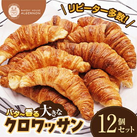 【ふるさと納税】＼リピーター多数／大きなクロワッサン 12個セット 冷凍【クロワッサン バター 大きな 12個セット リピーター多数 香り 焼きたて パン 朝食 手作り お取り寄せ ギフト ベーカリー おすすめ 人気 プレゼント 冷凍 日持ち 人気 福島 母の日 父の日 敬老の日】