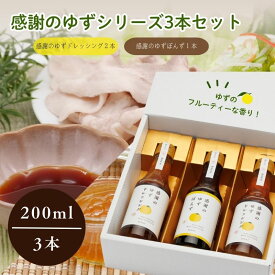 【ふるさと納税】感謝のゆずぽんず1本・感謝のゆずドレッシング2本セット（計3本）【ゆず 柚子 感謝 ポン酢 ドレッシング 楢葉 福島 セット 母の日 父の日 敬老の日 お盆 クリスマス 誕生日 新年 正月 年末年始 お祝い ギフト 贈り物 プレゼント】