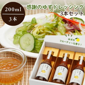 【ふるさと納税】感謝のゆずドレッシング3本セット【ゆず 柚子 感謝 ポン酢 ドレッシング 楢葉 福島 セット 母の日 父の日 敬老の日 お盆 クリスマス 誕生日 新年 正月 年末年始 お祝い ギフト 贈り物 プレゼント】