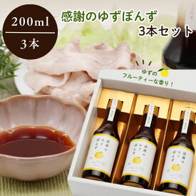 【ふるさと納税】感謝のゆずぽんず3本セット【ゆず 柚子 感謝 ポン酢 ドレッシング 楢葉 福島 セット 母の日 父の日 敬老の日 お盆 クリスマス 誕生日 新年 正月 年末年始 お祝い ギフト 贈り物 プレゼント】