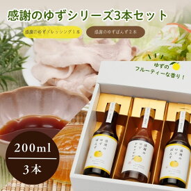 【ふるさと納税】感謝のゆずぽんず2本・感謝のゆずドレッシング1本セット（計3本）【ゆず 柚子 感謝 ポン酢 ドレッシング 楢葉 福島 セット 母の日 父の日 敬老の日 お盆 クリスマス 誕生日 新年 正月 年末年始 お祝い ギフト 贈り物 プレゼント】