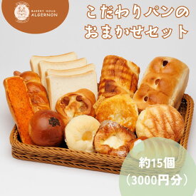 【ふるさと納税】こだわりパンの3000円おまかせセット【パン セット おまかせ パンセット モーニング 贈り物 ベーカリー 食パン ジャム クロワッサン ランチ 朝食 自家製 福島 冷凍 日持ち 美味しい 人気 母の日 父の日 敬老の日 お盆 クリスマス 誕生日 ギフト 贈り物】