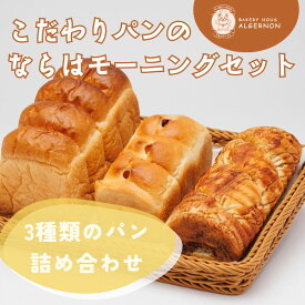 【ふるさと納税】こだわりパンのならは モーニング　セット【パン セット おまかせ パンセット モーニング ベーカリー 食パン ジャム クロワッサン ランチ 朝食 自家製 福島 冷凍 日持ち 美味しい 人気 母の日 父の日 敬老の日 クリスマス 誕生日 ギフト プレゼント】