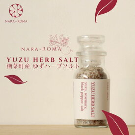 【ふるさと納税】《薬膳のプロが監修！》YUZU HERB SOLT ゆずハーブソルト 楢葉町産 NARA-ROMA　【ゆず ハーブソルト 福島県 楢葉町 柚子 調味料 塩 ソルト 国産 柑橘調味料 特産品 粗塩 ローズマリー ブラックペッパー ギフト 母の日 父の日 スパイス クリスマス 贈り物】