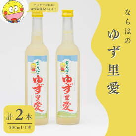 【ふるさと納税】ゆず酒 ならはのゆず里愛 柚子 果実酒 500ml 2本セット【ゆず 果実酒 お酒 柚子 フルーツ お酒 ギフト お酒 プレゼント 飲み物 福島 女性 おすすめ 甘さ 香り 特産 セット 飲みやすい 母の日 父の日 敬老の日 クリスマス 誕生日 正月 年末年始 】