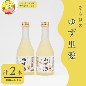 【ふるさと納税】ゆず酒 ならはのゆず里愛 柚子 果実酒 300ml 2本セット【ゆず 果実酒 お酒 柚子 フルーツ お酒 ギフト お酒 プレゼント 飲み物 福島 女性 おすすめ 甘さ 香り 特産 セット 飲みやすい 母の日 父の日 敬老の日 クリスマス 誕生日 正月 年末年始 】
