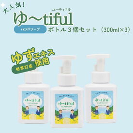 【ふるさと納税】＼ゆず エキスを使った泡ハンドソープ！／ ゆーtiful　ボトル3本【ゆず ハンドソープ 泡 エキス 詰め替え パック セット 無添加 保湿 天然成分 日本製 抗菌 フレッシュ 柑橘 アロマ 家族 肌に優しい ギフト 福島 母の日 父の日 敬老の日 贈り物 プレゼント】