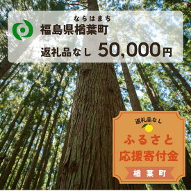 【ふるさと納税】【返礼品なしの寄附】福島県楢葉町 1口：50,000円 ［福島県 福島 楢葉町 寄附 おうえん 応援 しえん 支援 応援寄付金 寄付のみ 返礼品なし 返礼品なしの寄付 50,000円］