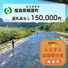 【ふるさと納税】【返礼品なしの寄附】福島県楢葉町 1口：150,000円 ［福島県 福島 楢葉町 寄附 おうえん 応援 しえん 支援 応援寄付金 寄付のみ 返礼品なし 返礼品なしの寄付 150,000円］