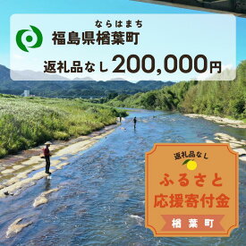 【ふるさと納税】【返礼品なしの寄附】福島県楢葉町 1口：200,000円 ［福島県 福島 楢葉町 寄附 おうえん 応援 しえん 支援 応援寄付金 寄付のみ 返礼品なし 返礼品なしの寄付 200,000円］