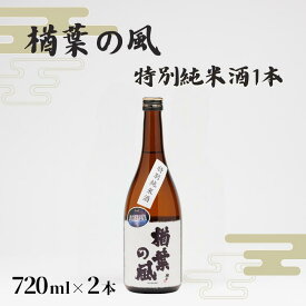 【ふるさと納税】「楢葉の風」 特別純米酒 720ml 1本【特別純米 酒 お酒 日本酒 セット 贈り物 飲み比べ 祝い 華やか ブランド 日本 福島 ギフト 敬老の日 お盆 イベント 誕生日 母の日 父の日 クリスマス 誕生日 新年 正月 年末年始 ギフト 贈り物 プレゼント】】