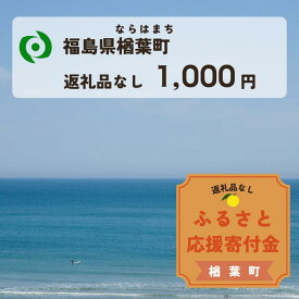 【ふるさと納税】【返礼品なしの寄附】福島県楢葉町 1口：1,000円 ［福島県 福島 楢葉町 寄附 おうえん 応援 しえん 支援 応援寄付金 寄付のみ 返礼品なし 返礼品なしの寄付 1,000円］